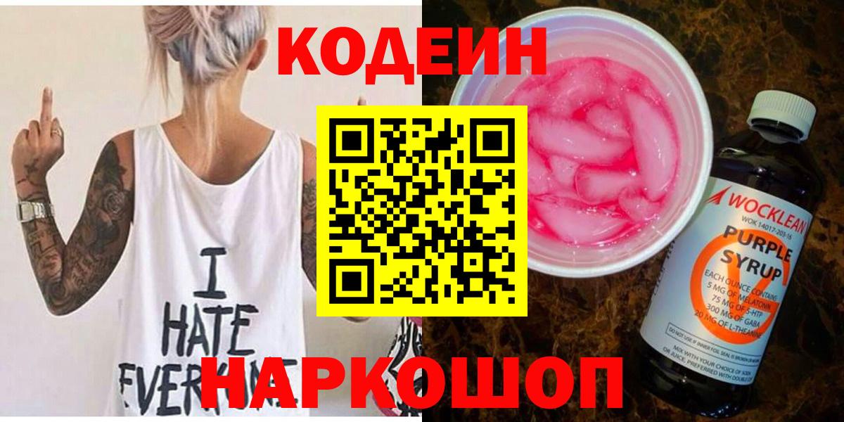 Codein напиток Lean (лин)  Вход с VPN  Моздок  Кодеиновый сироп Lean Purple Drank 